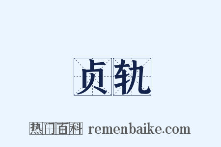 贞轨是什么意思的图片